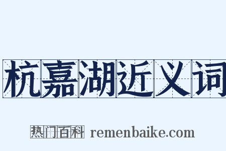 杭嘉湖近义词是什么意思的图片